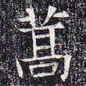蒿书法图片