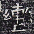 辔书法图片