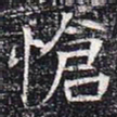 怆书法图片