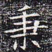 秉书法图片