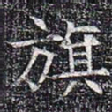 旗书法图片
