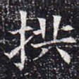 拱书法图片