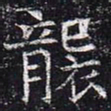 袭书法图片