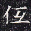 低书法图片