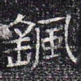 飖书法图片