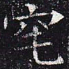 窀书法图片