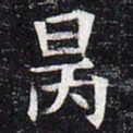 炳书法图片