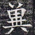 冀书法图片
