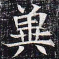 冀书法图片
