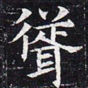 耸书法图片