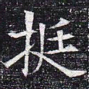 挺书法图片