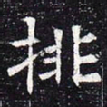 排书法图片