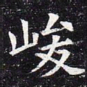 峻书法图片