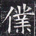 仆书法图片
