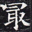 最书法图片