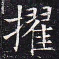 擢书法图片