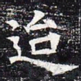 迨书法图片