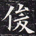 俊书法图片