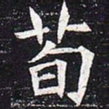 荀书法图片
