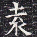 袁书法图片