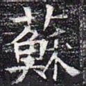 苏书法图片