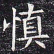 慎书法图片