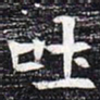 吐书法图片