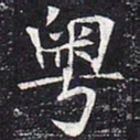 粤书法图片