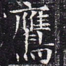 鹰书法图片