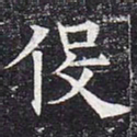 役书法图片