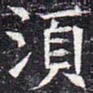 须书法图片