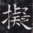 拟书法图片