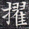 擢书法图片