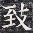 致书法图片