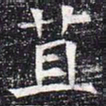 苴书法图片