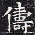 俦书法图片