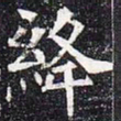 绛书法图片