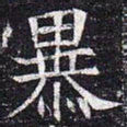 暴书法图片
