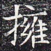 拥书法图片