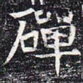 磾书法图片