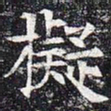 拟书法图片