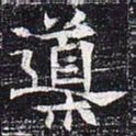 导书法图片
