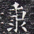秉书法图片