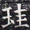 圭书法图片