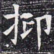 抑书法图片