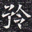 矜书法图片