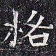 格书法图片