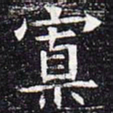 寡书法图片
