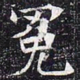 冕书法图片