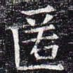 匿书法图片